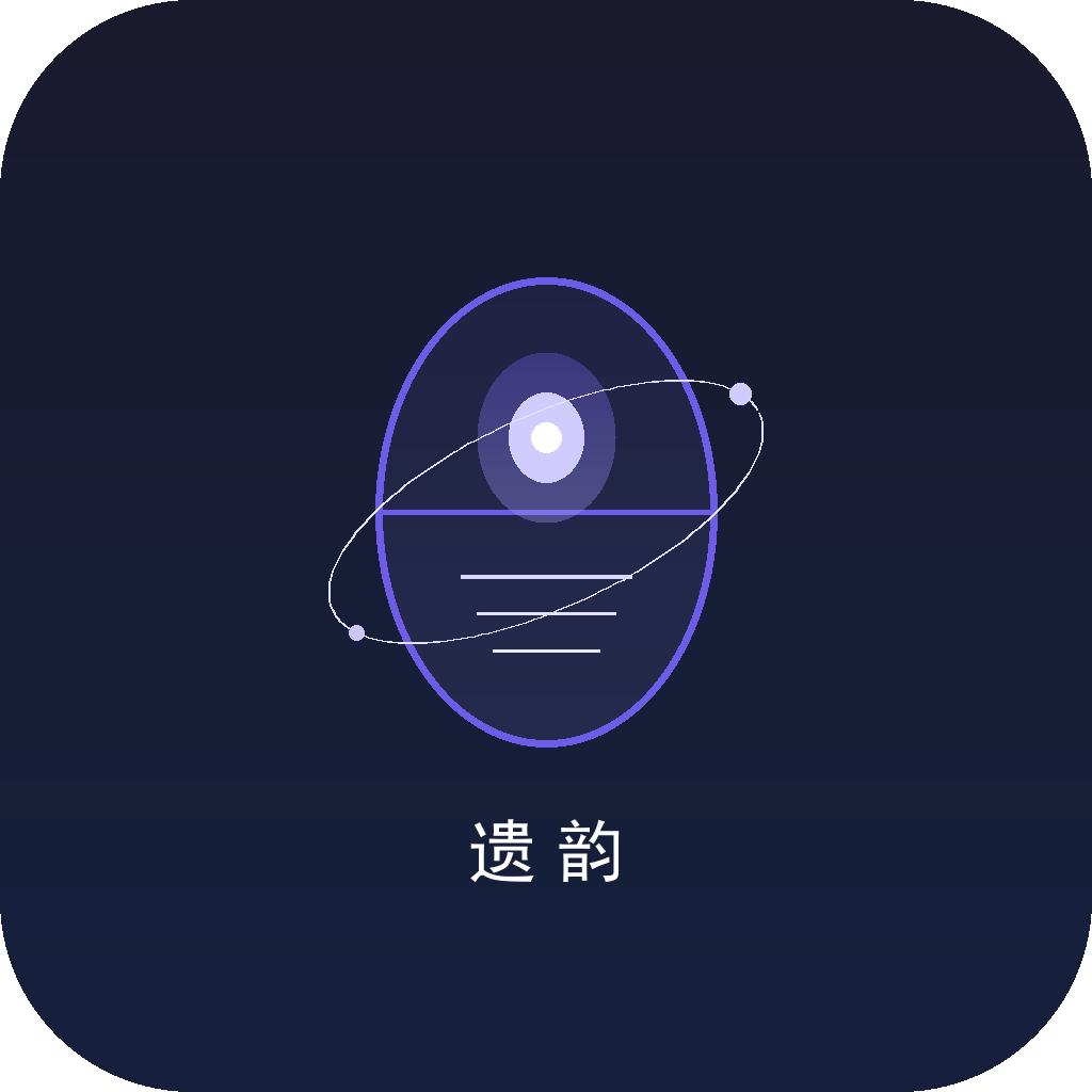 遗韵
